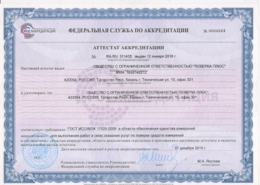 документы Сервисный центр ООО Поверка плюс Нижний Новгород